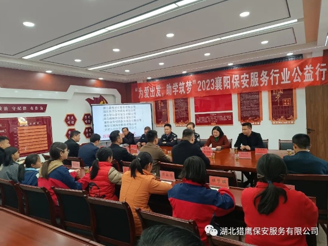 “為愛出發(fā)，助學筑夢”2023襄陽保安服務行業(yè)公益行活動